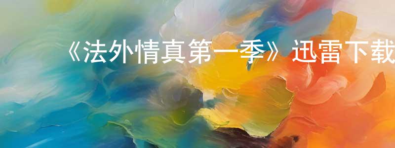陈兰梅的动漫综艺大全,《法外情真第一季》迅雷下载/在线观看-犯罪历史-美剧天堂